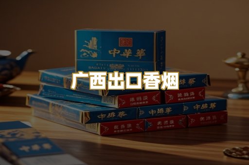 广西出口香烟