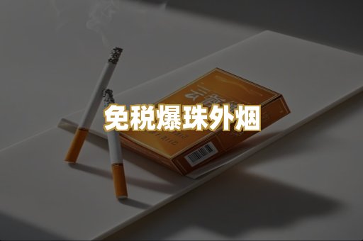 免税爆珠外烟